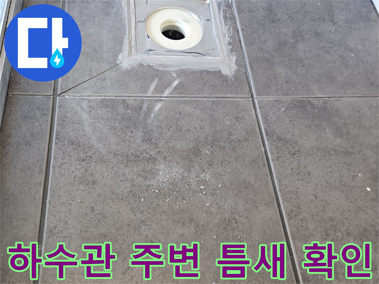 화장실-배수구-주변-방수층-손상-현장