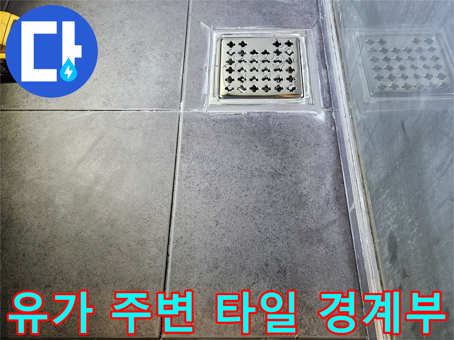 화장실-배수구-주변-타일-마감-상태