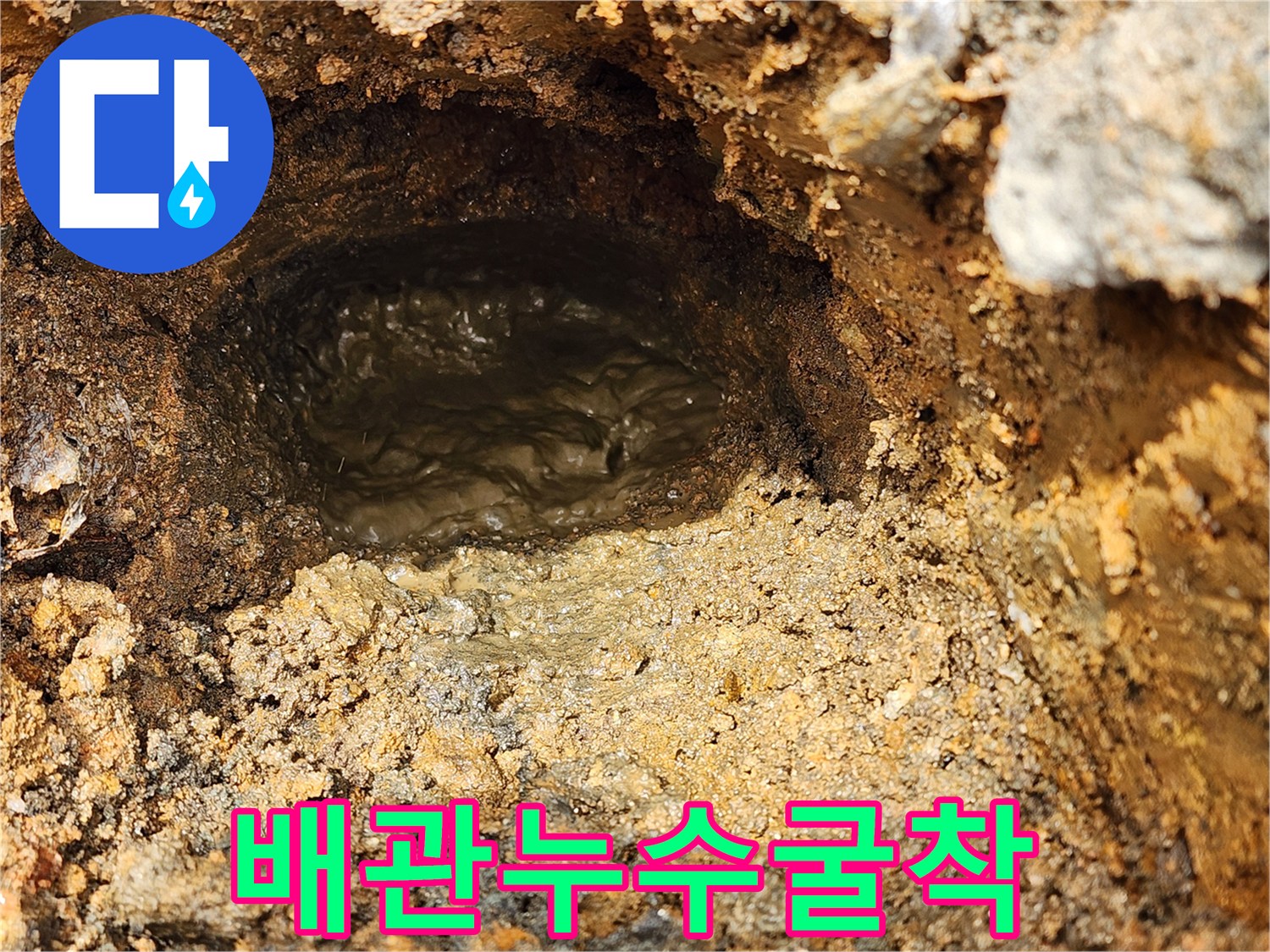 배관 누수 확인을 위해 흙을 파낸 현장 이미지