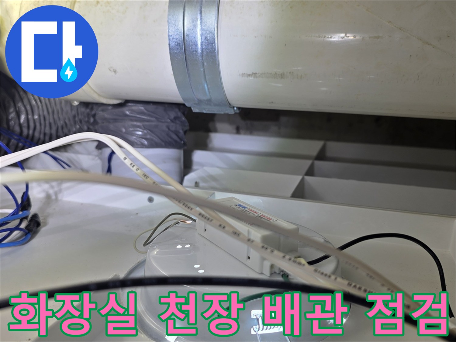 누수-진단을-위한-천장-내부-배관-상태-촬영