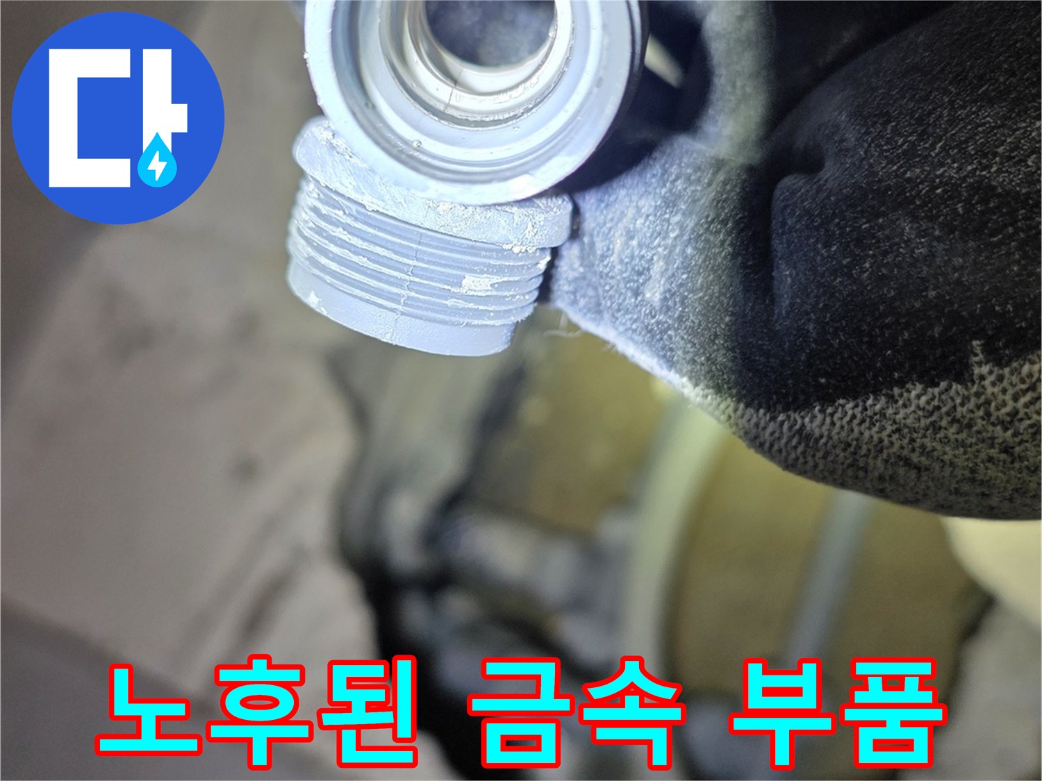 누수가 확인된-금속 재질의-배관 연결 소켓