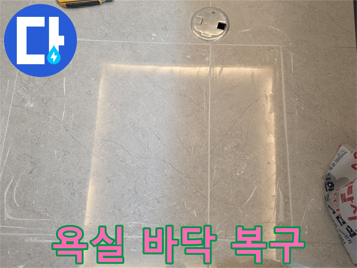 배관 수리 후 타일로 덮은 현장