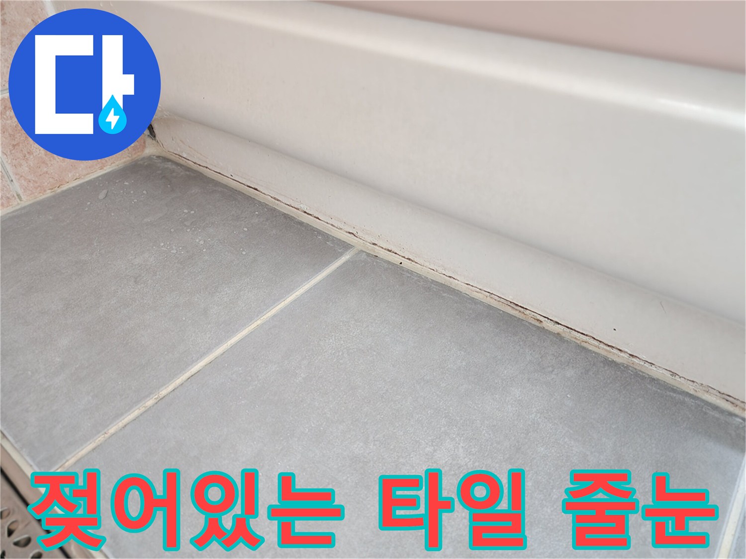물기에-젖은-욕실-바닥-타일-줄눈