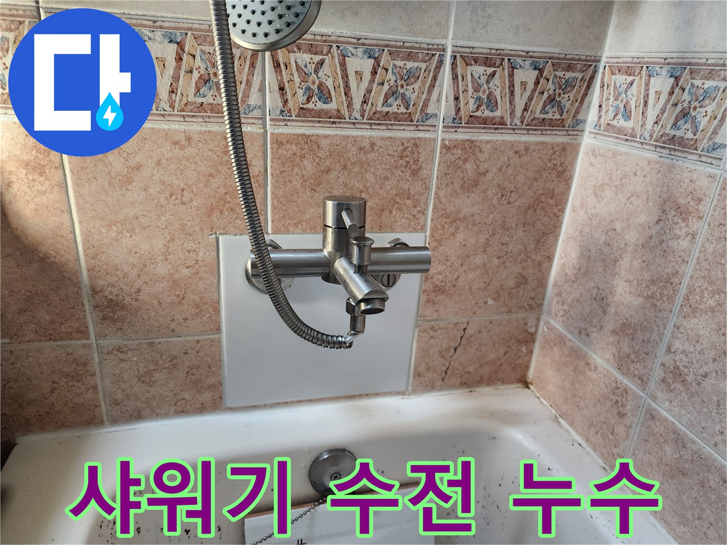 영등포-욕실-수전-주변-물샘-현상-촬영