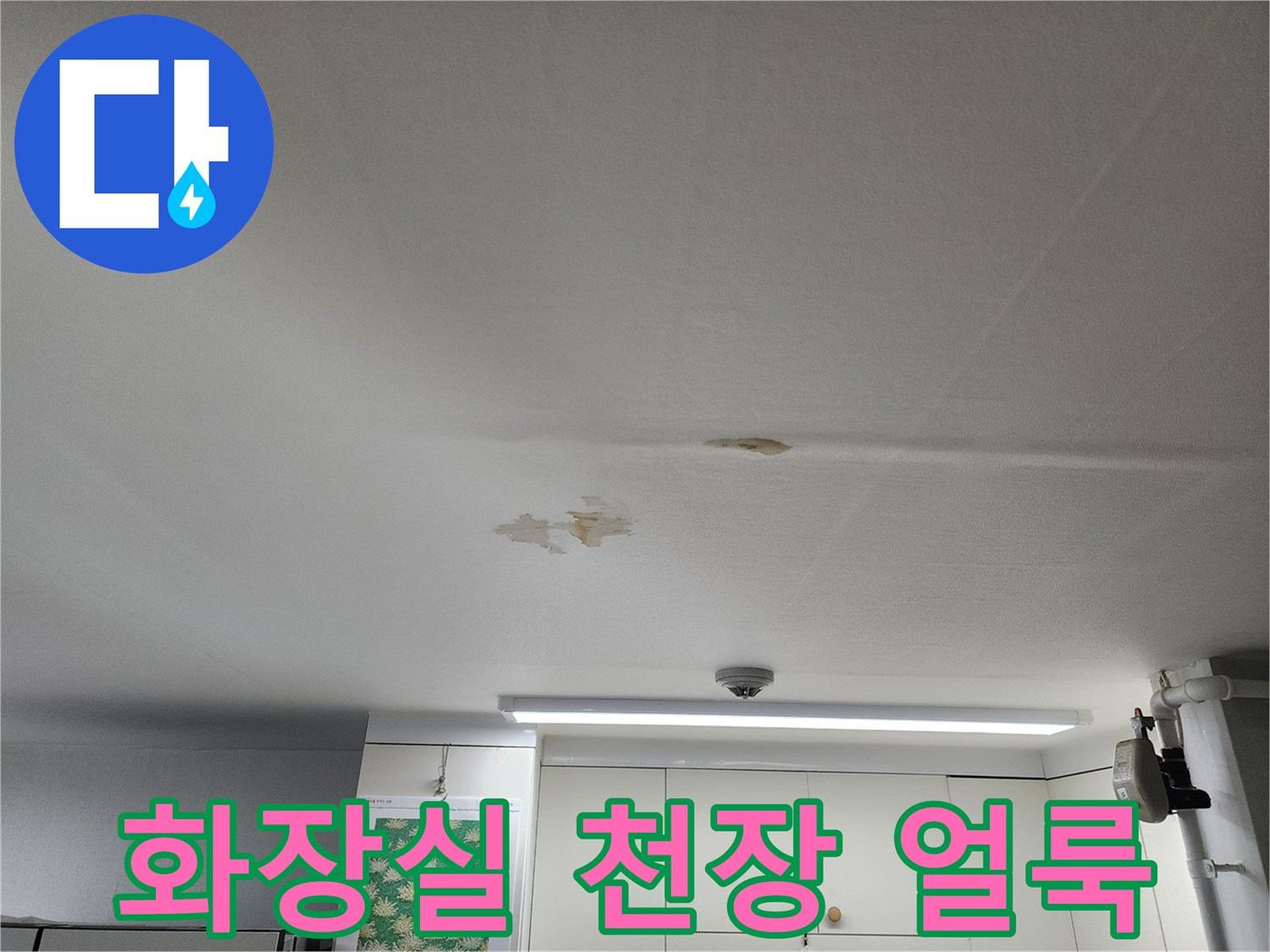 욕실-천장-마감재-누수-흔적-발견