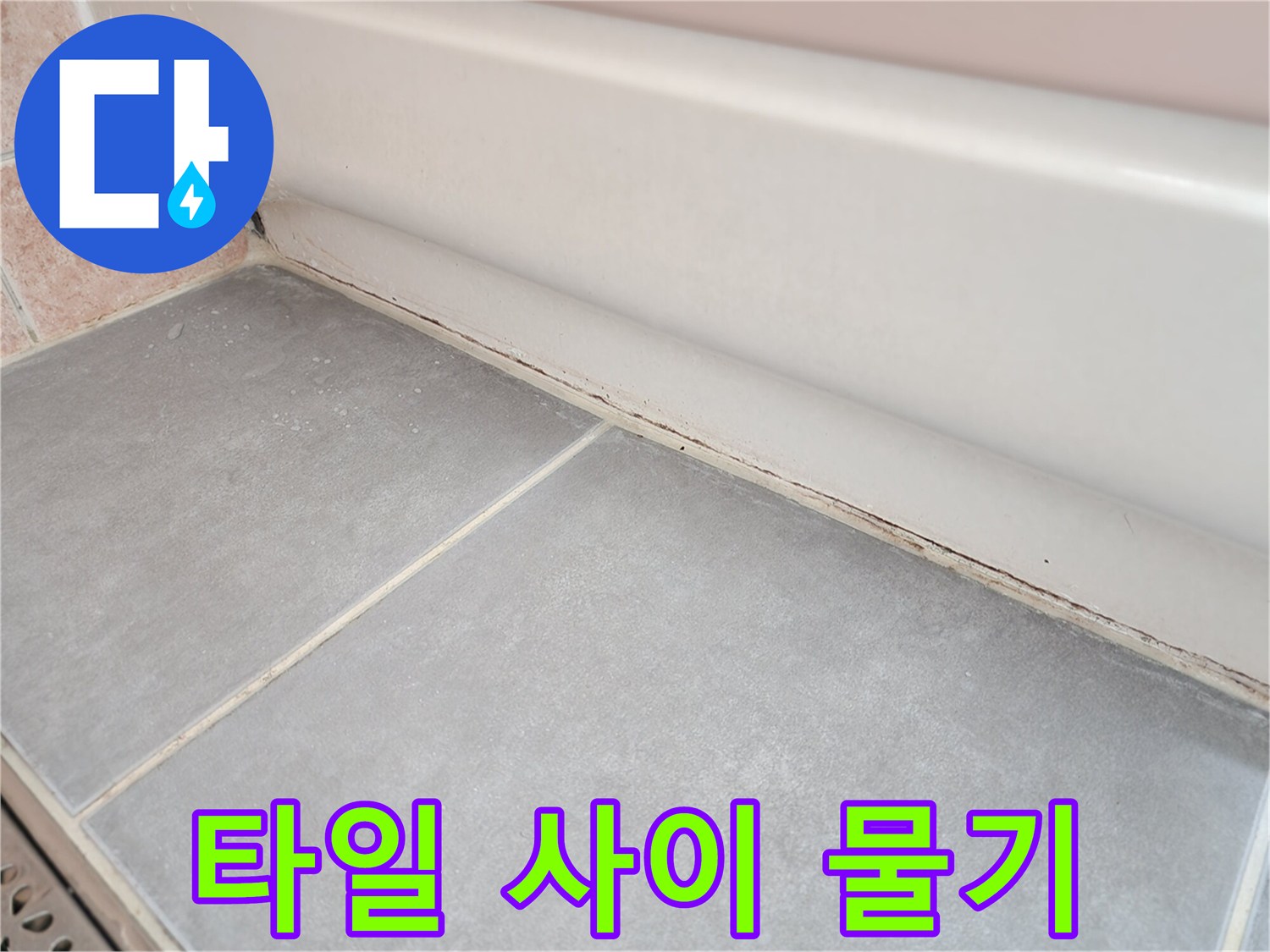 타일-사이-틈새로-스며나오는-물기
