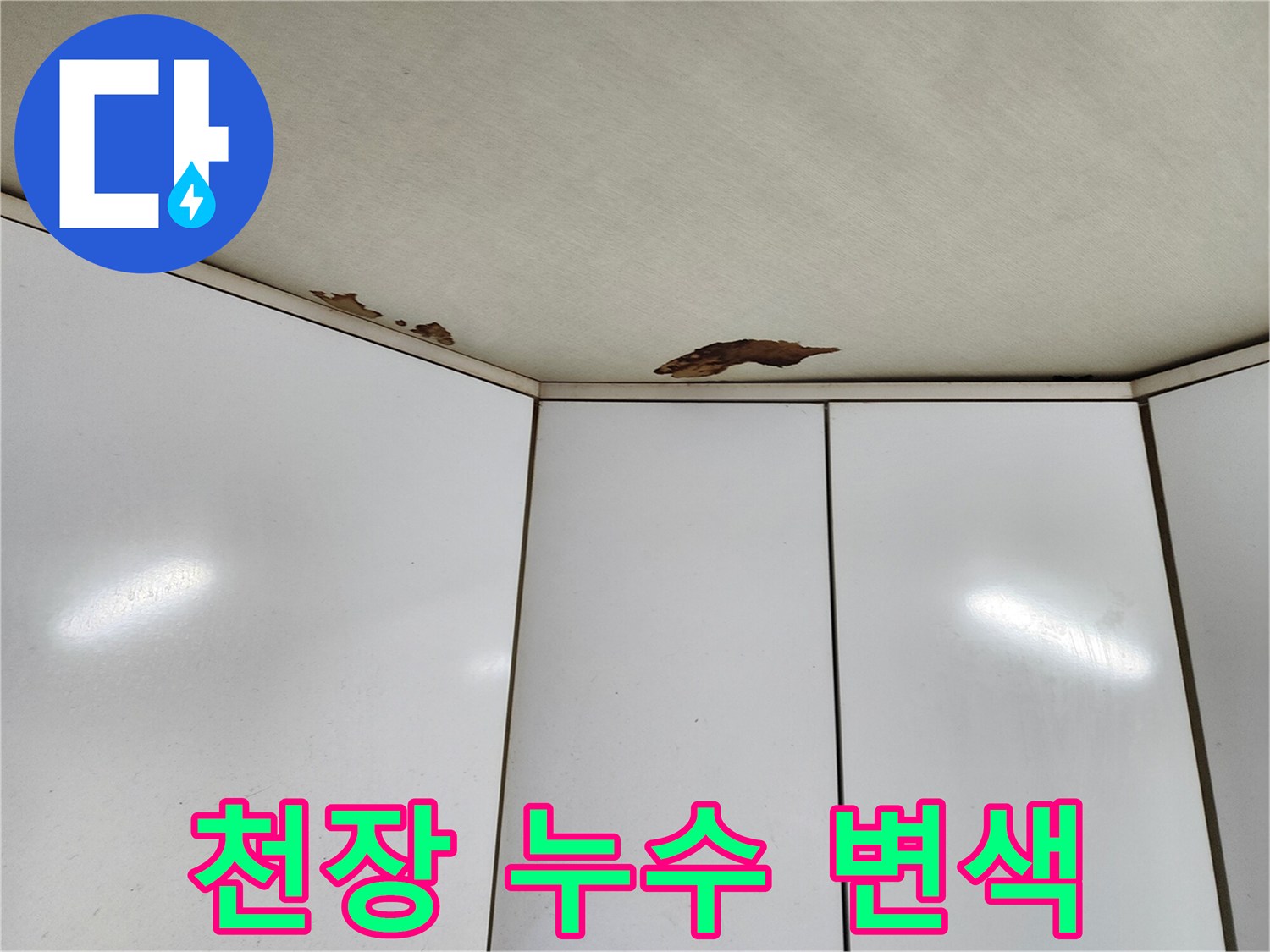 주방 천장 판넬의 갈색 물샘 자국 촬영