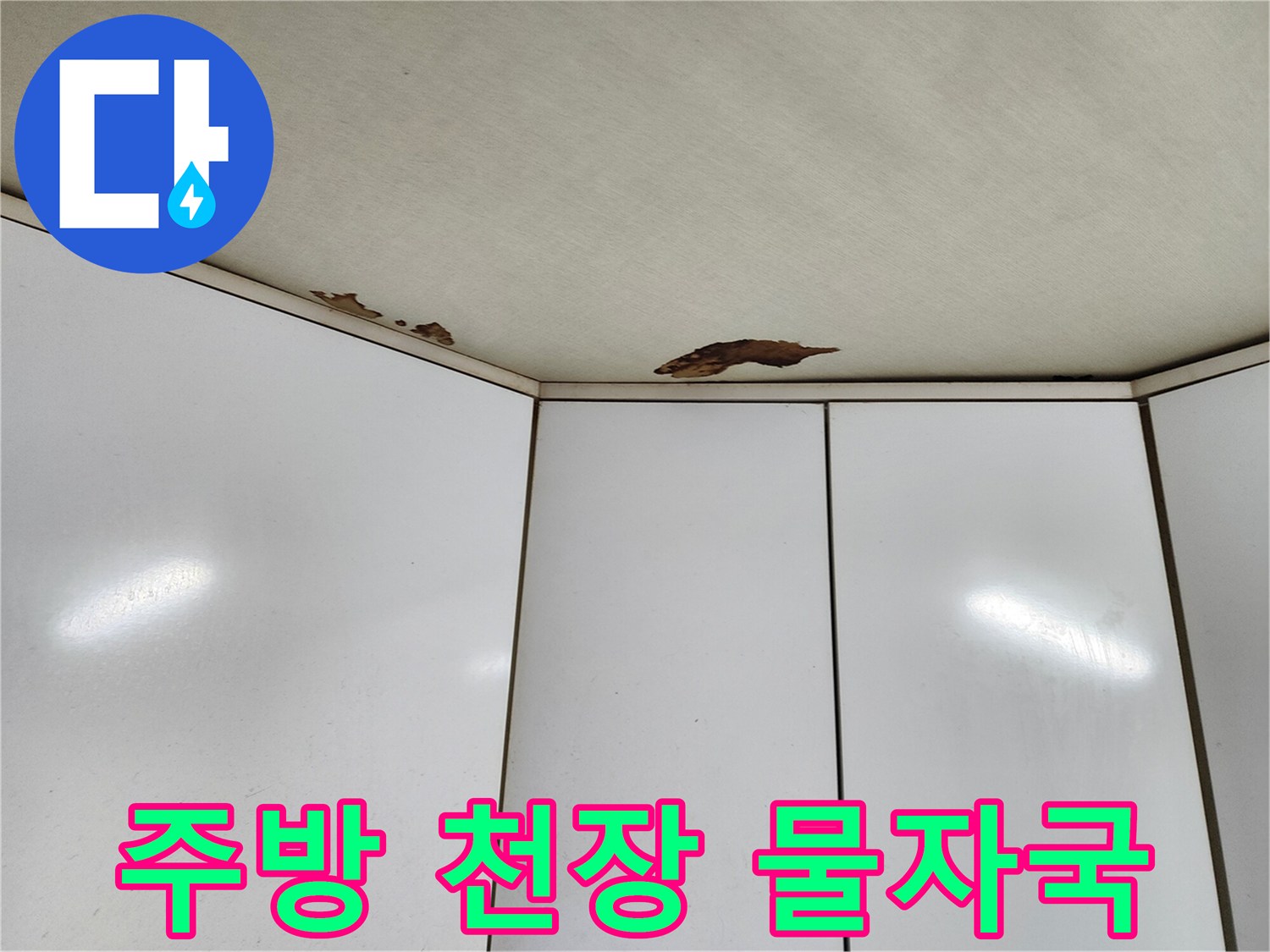 천장 판넬 사이로 번진 누수 흔적 이미지