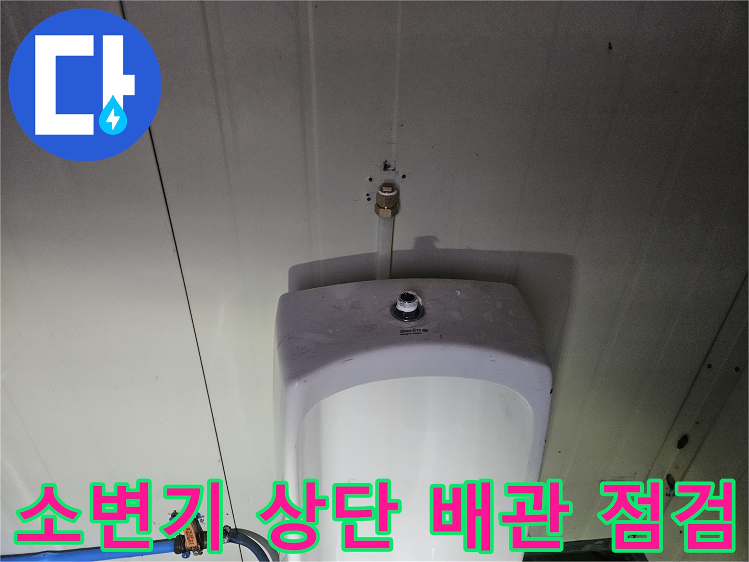 소변기-상단-급수-라인-연결-부위-촬영
