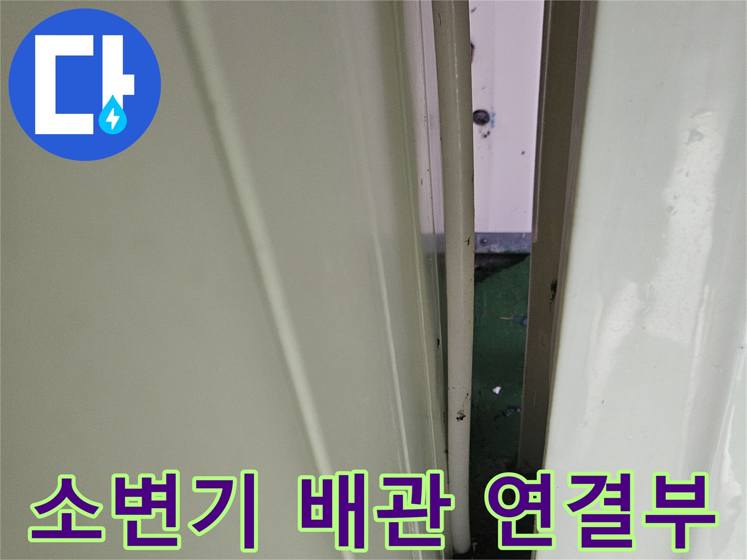 소변기-상단-급수-배관-연결-지점-확인