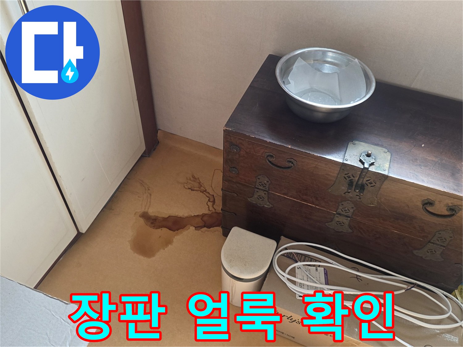 습기로-인한-장판-변색-및-얼룩