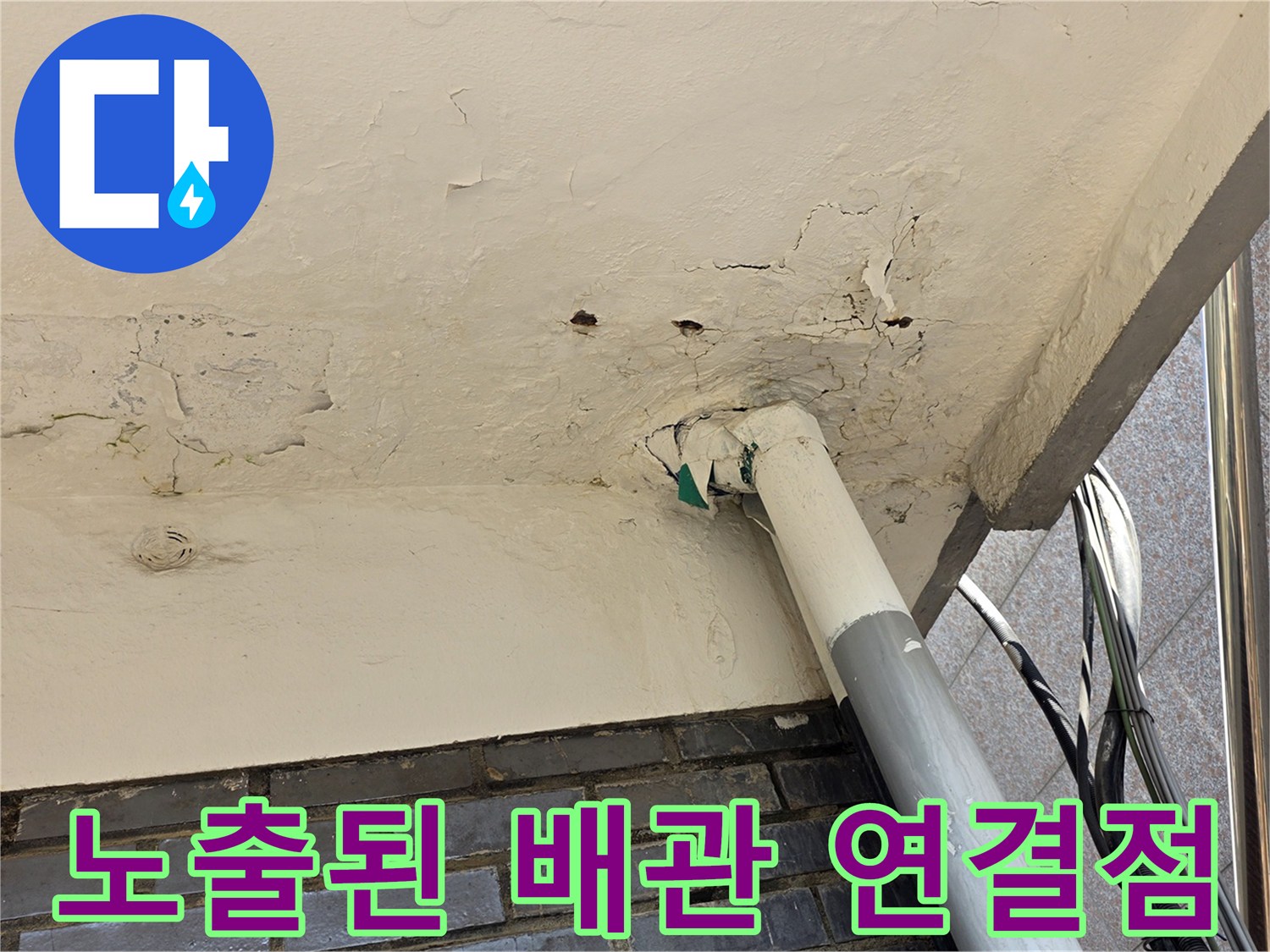 천장-배관-연결-지점-상태-조사