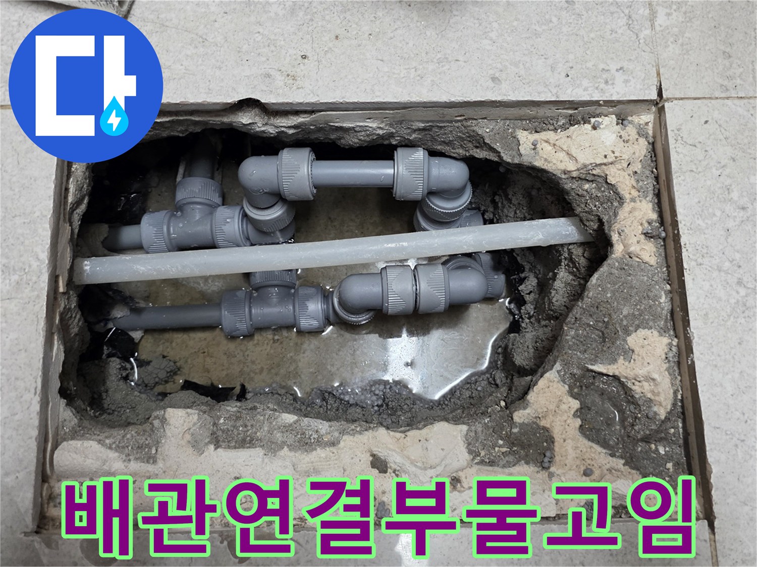 매립된-PVC-배관-연결부위-누수-현상