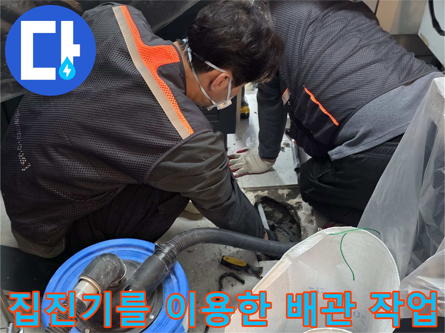 배관-수선-을-위한-보양-및-집진-작업