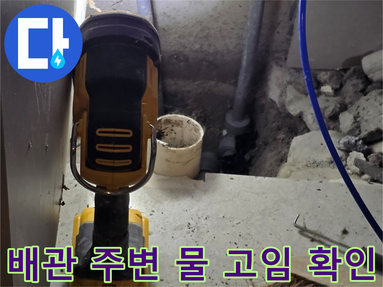 손전등으로-확인한 배관 하단 습기
