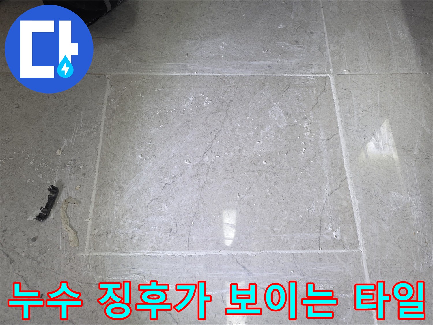 싱크대 밑 바닥 타일에 물기가 스며든 사진입니다.