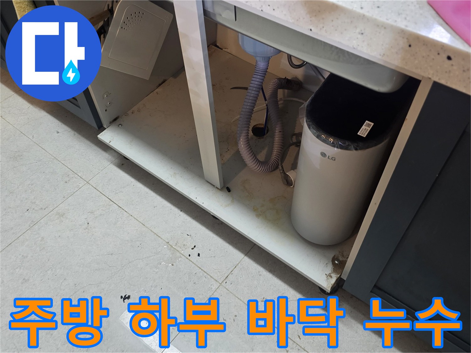 싱크대-바닥-타일-젖음-및-습기-상태
