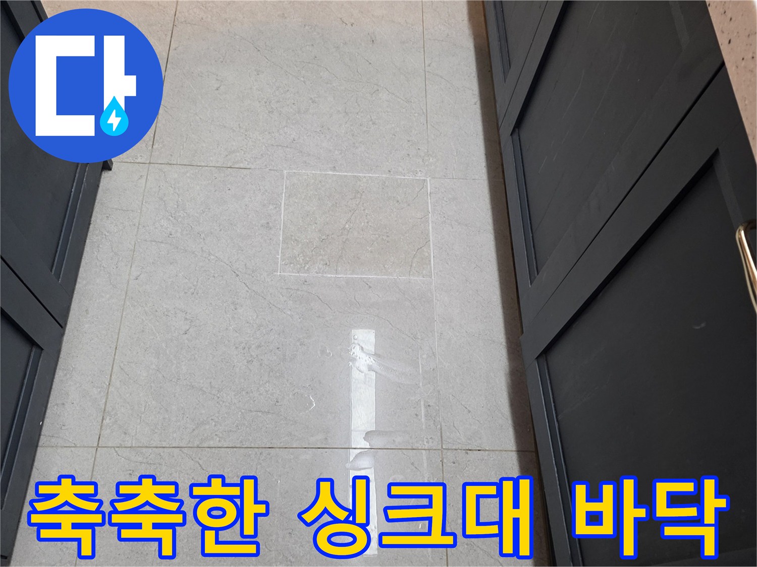 싱크대 아래 젖은 타일의 물기 상태