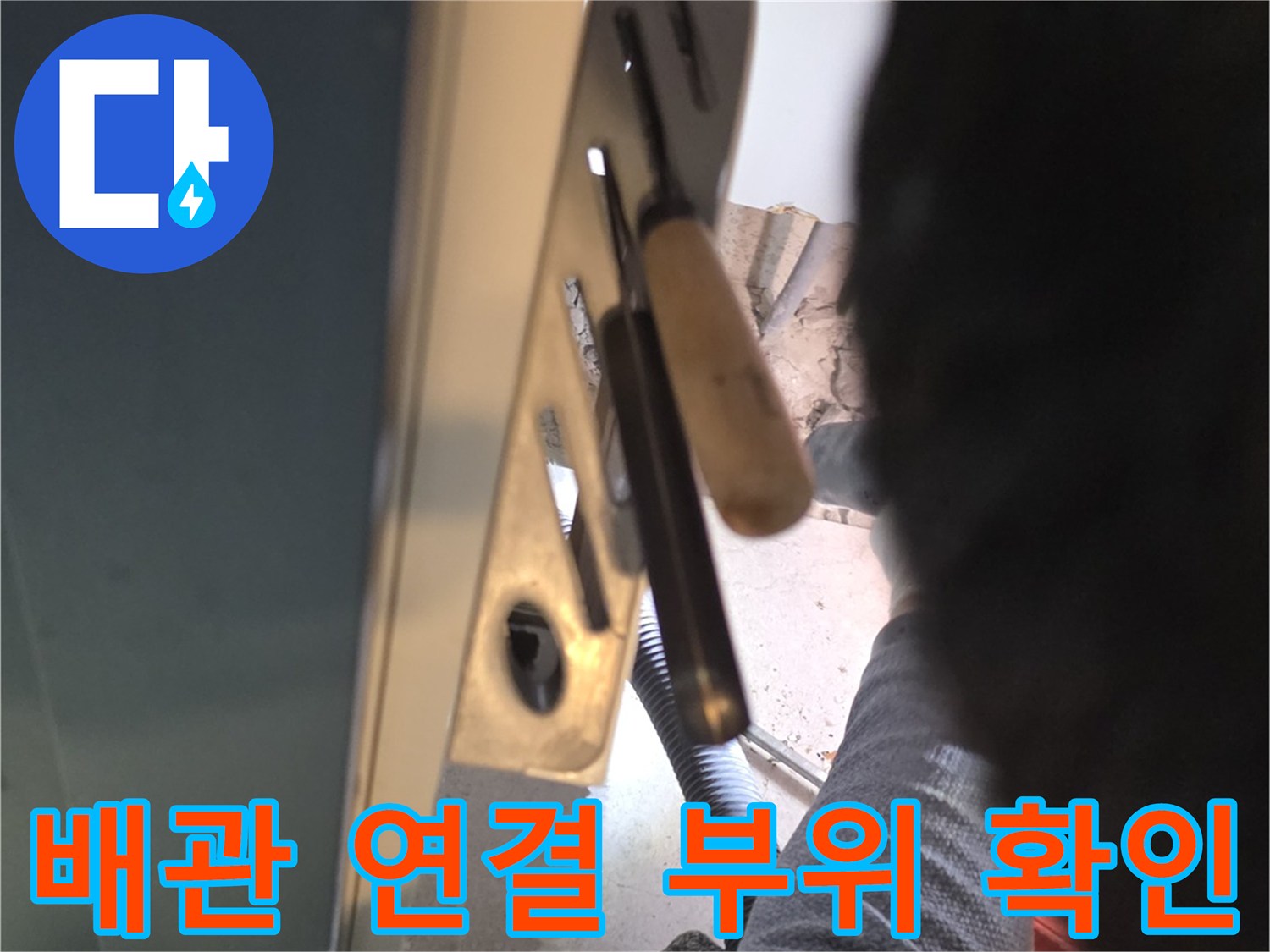 싱크대-아래쪽-배관-연결-부위를-조사하는-작업