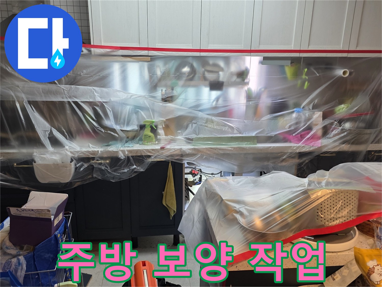 싱크대 주변을 비닐로 감싸 먼지 유입을 차단한 모습