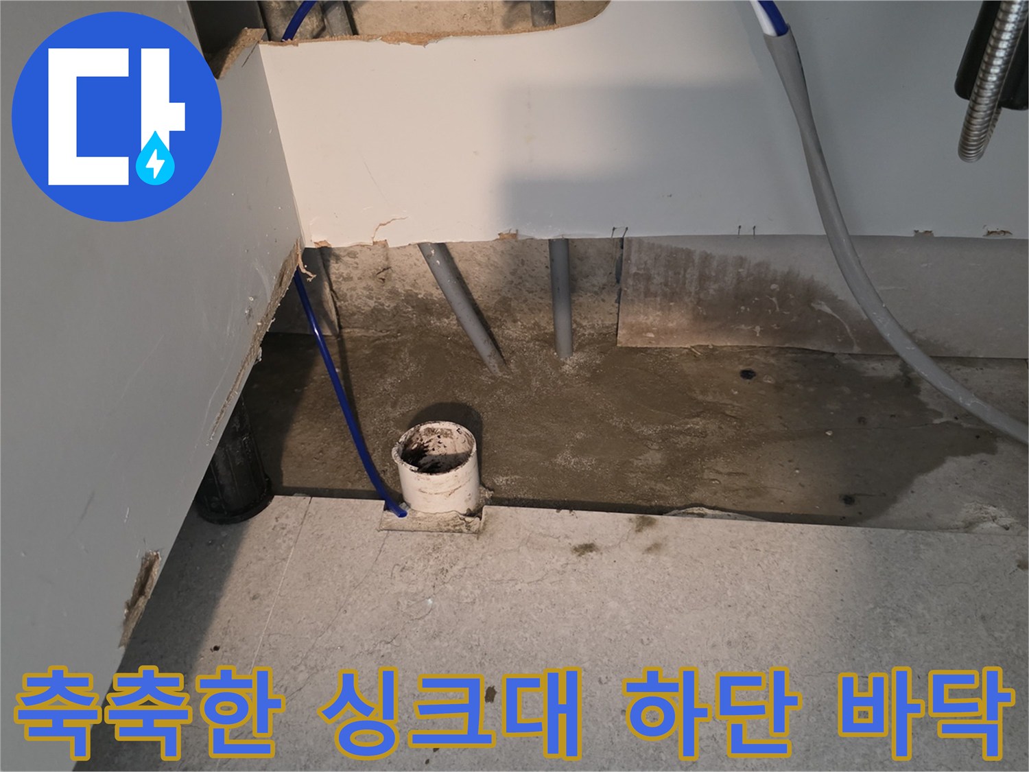싱크대-하단-바닥-물고임-및-오염-상태