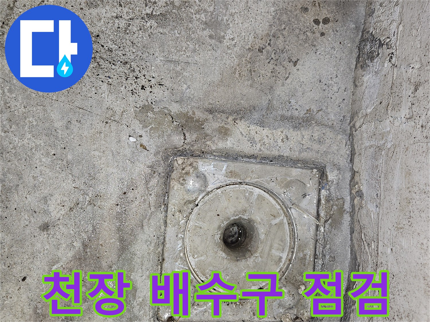 골프장-천장-배수구-내부-확인-사진