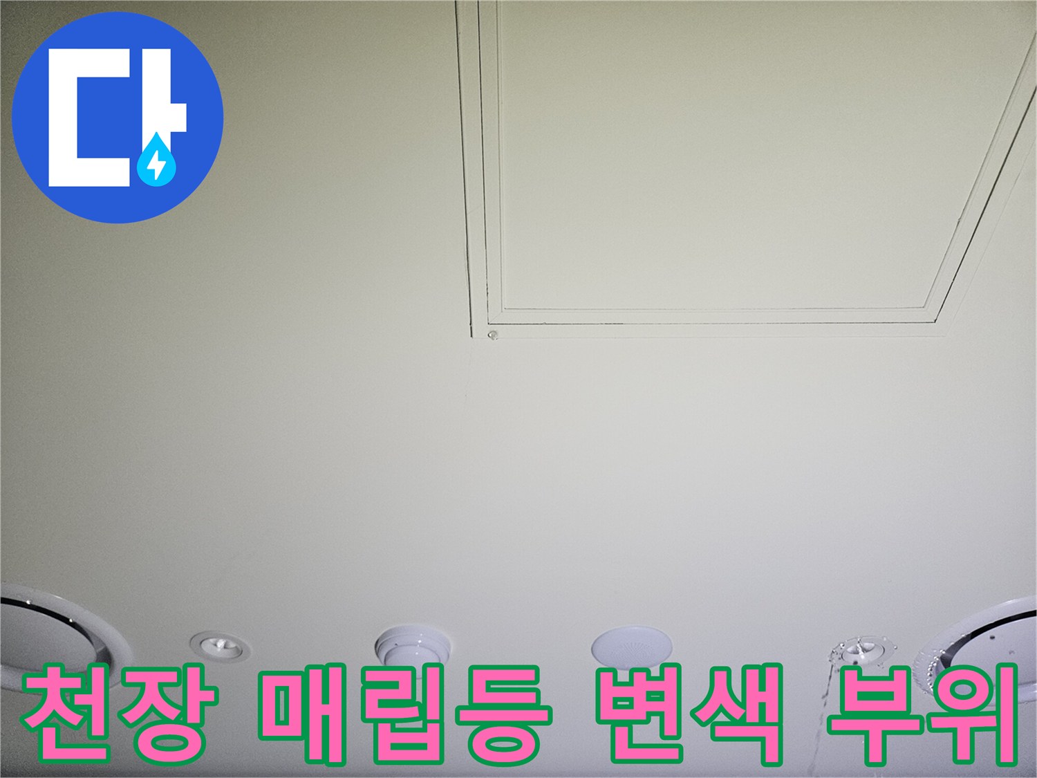 물샘으로 인해 변색된 천장 마감재와 조명