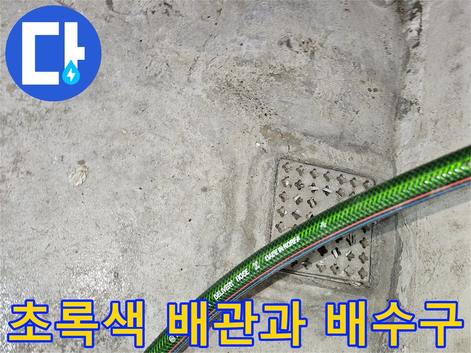 배수구-그리드-및-피복된-배관-연결-부위