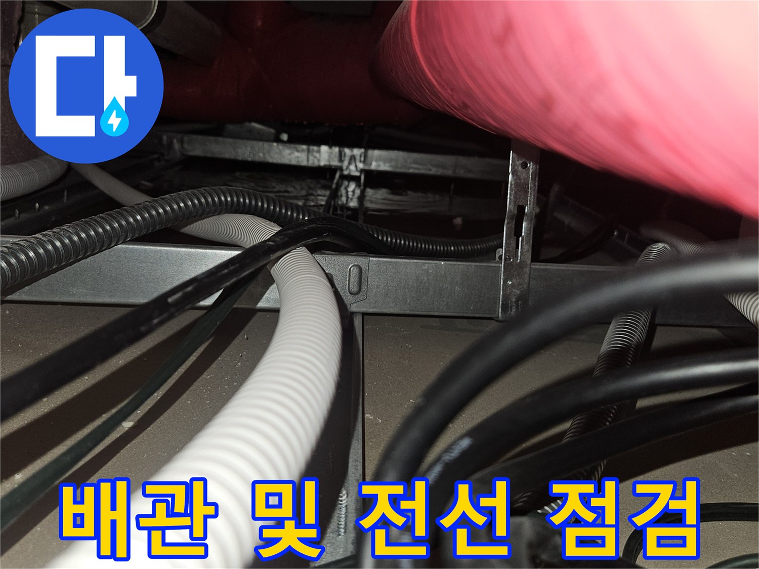 천장-내부의-분홍색-보온재-배관과-전기-선들