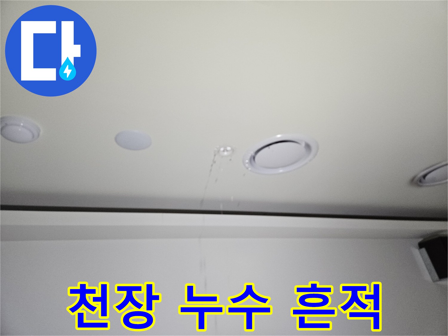 천장-마감재-사이로-흐르는-누수-물줄기