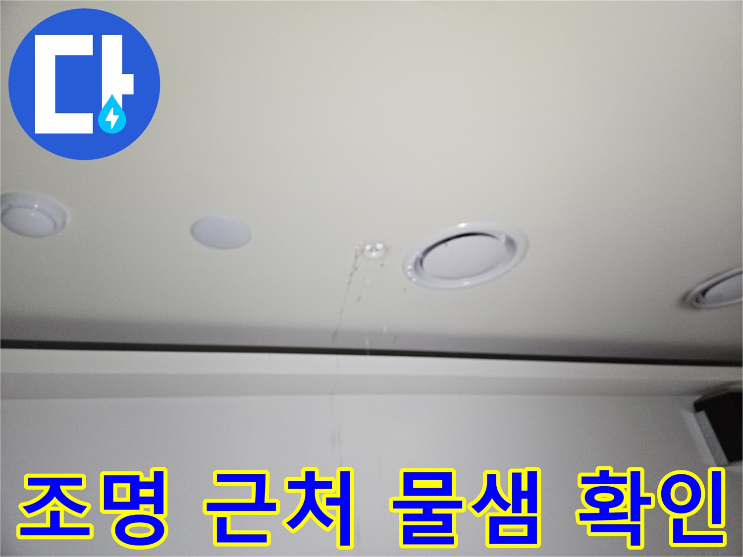 천장-매립등-주변에-맺힌-누수-물방울
