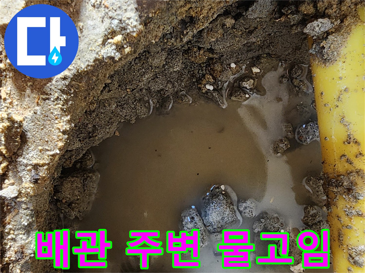물에 젖은 배관과 고여있는 물의 모습