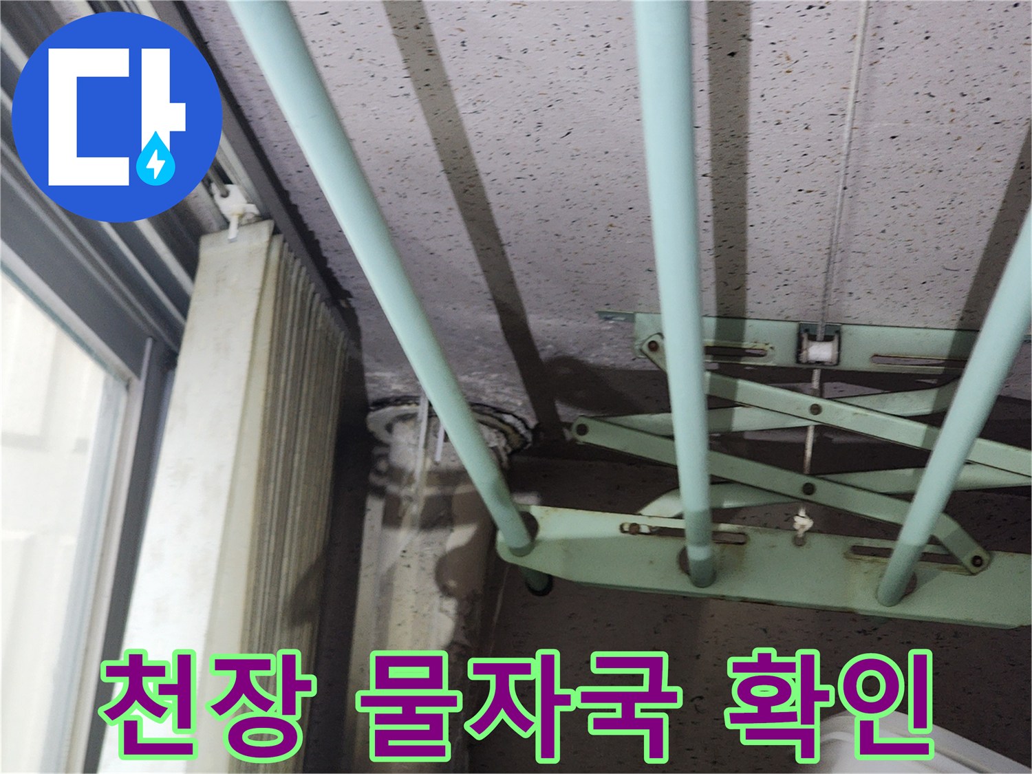 아파트-천장-내부-배관-및-물샘-흔적