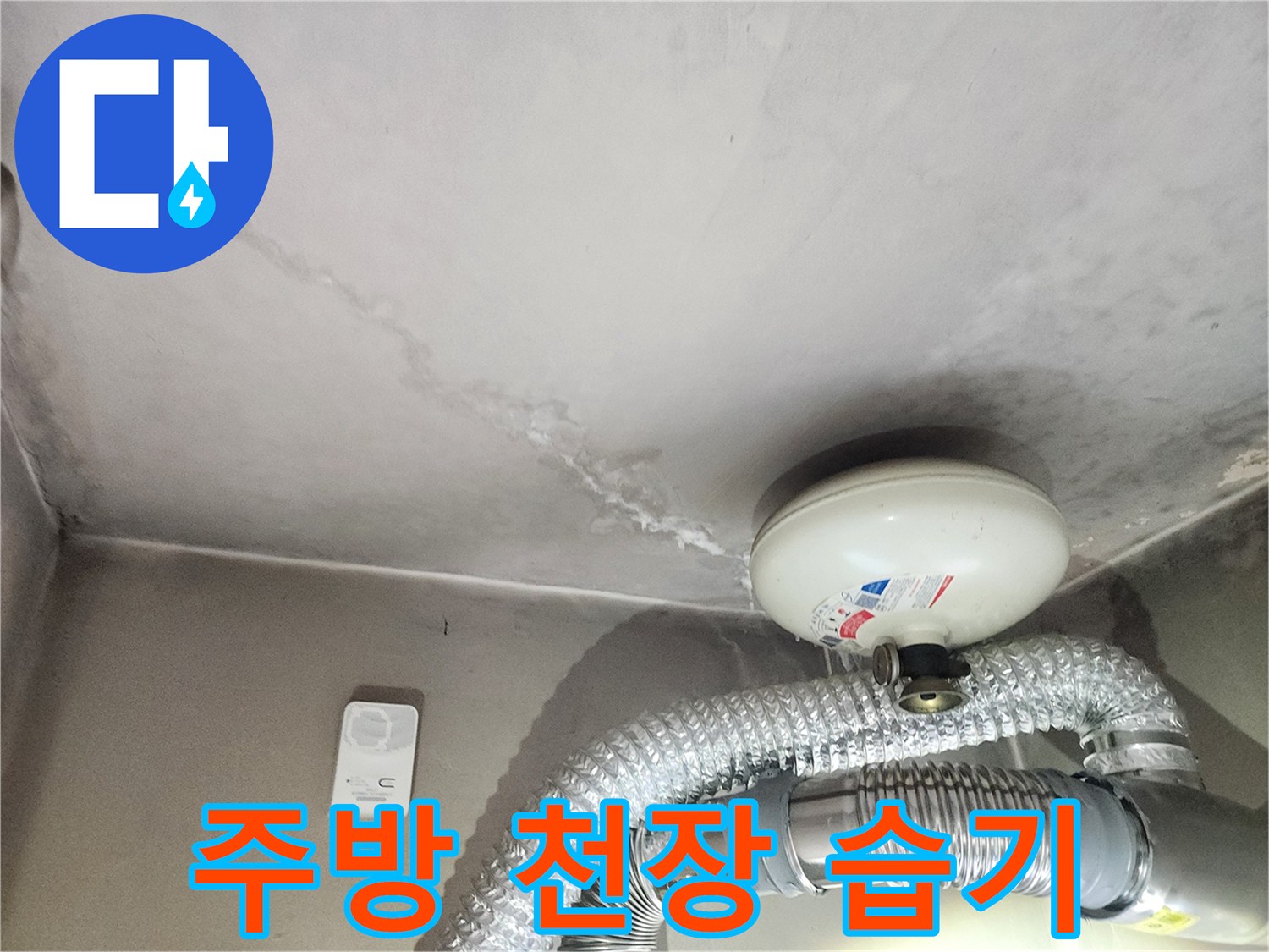 주방 배관 근처-천장 마감재의 습기 얼룩