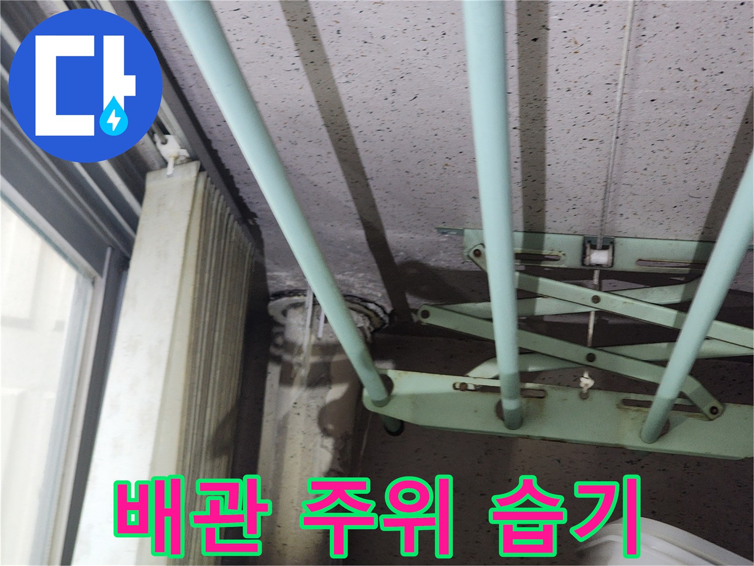천장-마감재-사이로-보이는-젖은-배관-부위