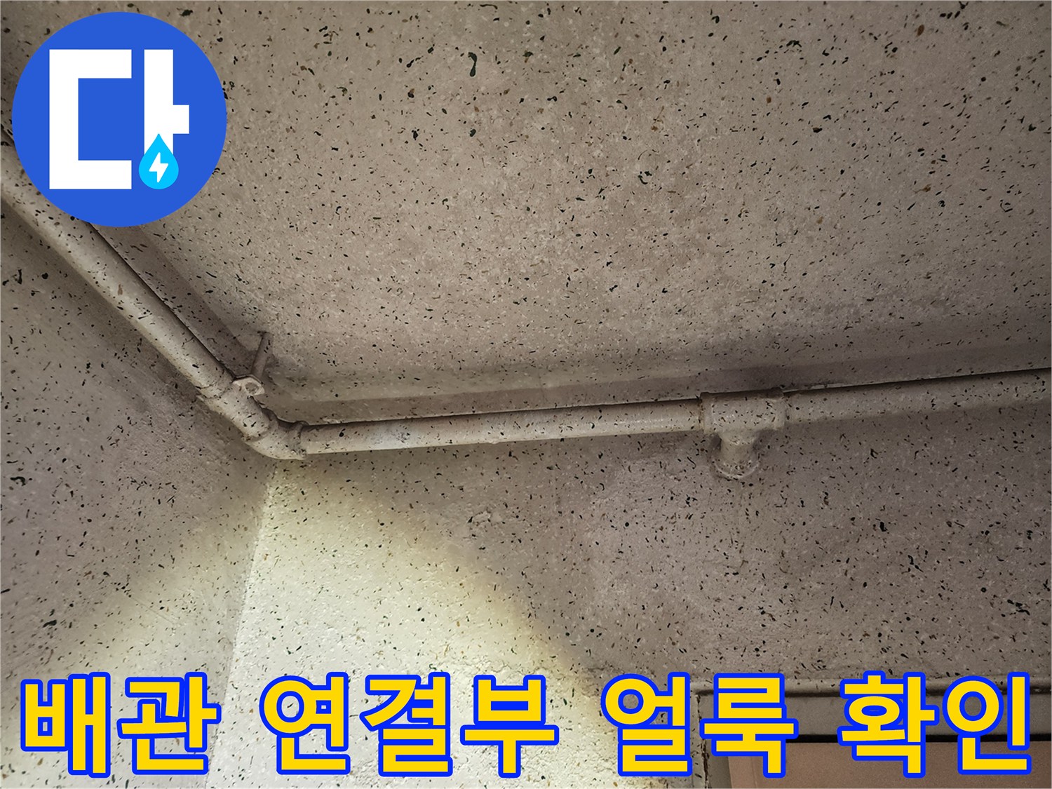 천장-배관-주위-벽면-얼룩-상태
