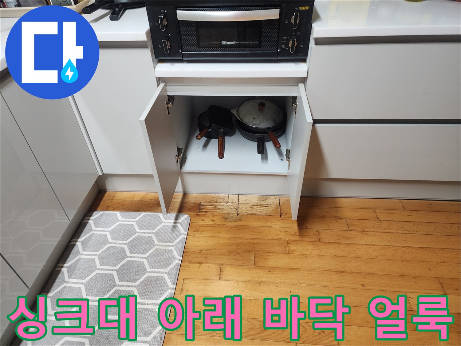 하부장 앞쪽 마루의 어두운 습기 흔적