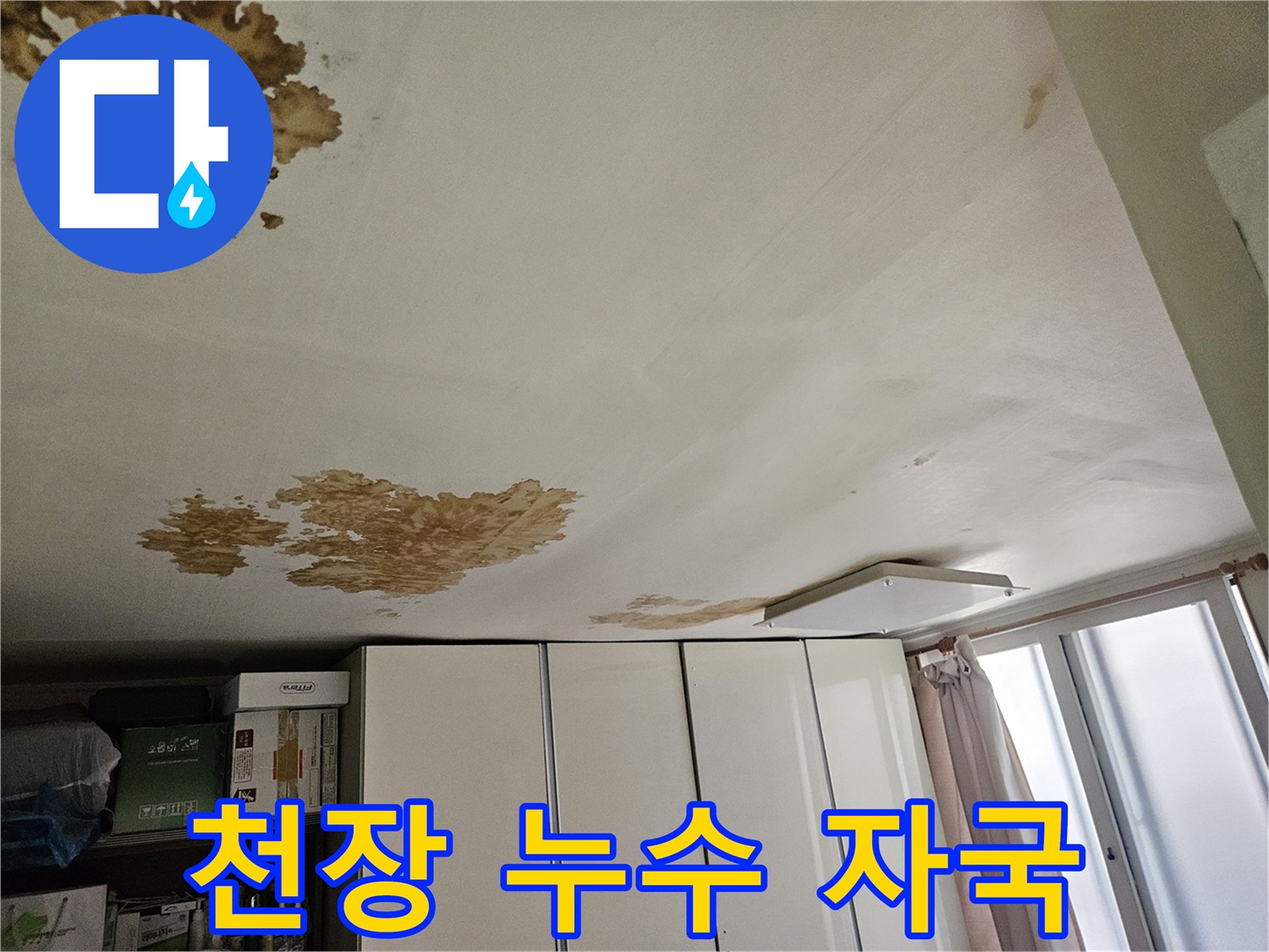 물에 젖어 변색된 천장 벽지 마감재