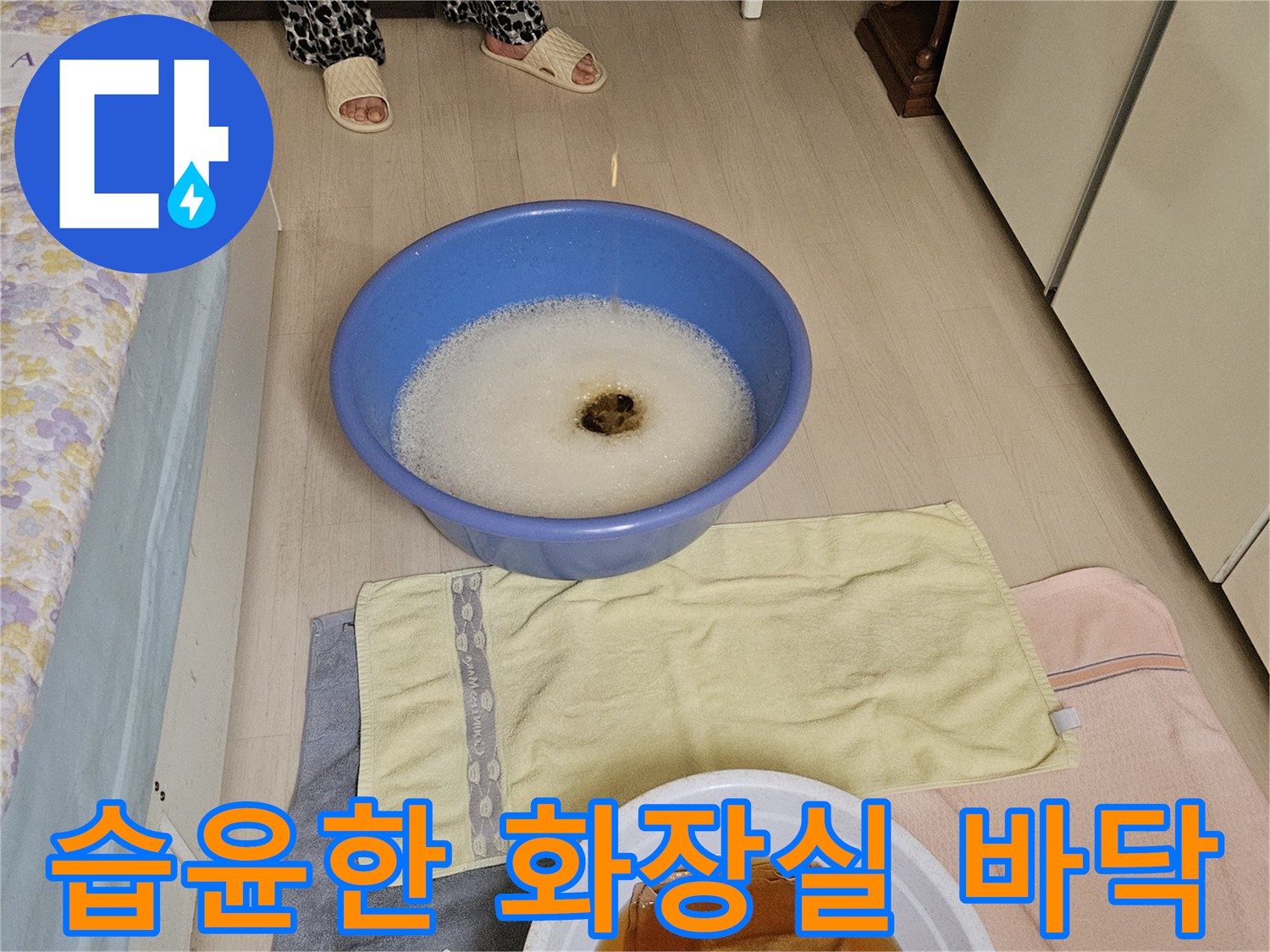 물이-담긴-파란-대야와-젖은-천의-모습