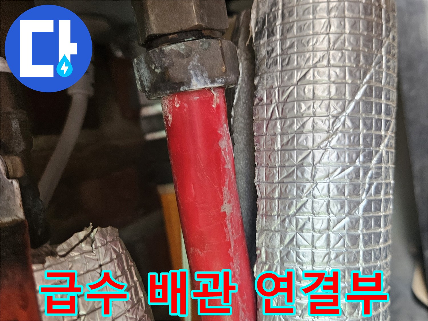 붉은색-배관과-은박-보온재의-연결-상태