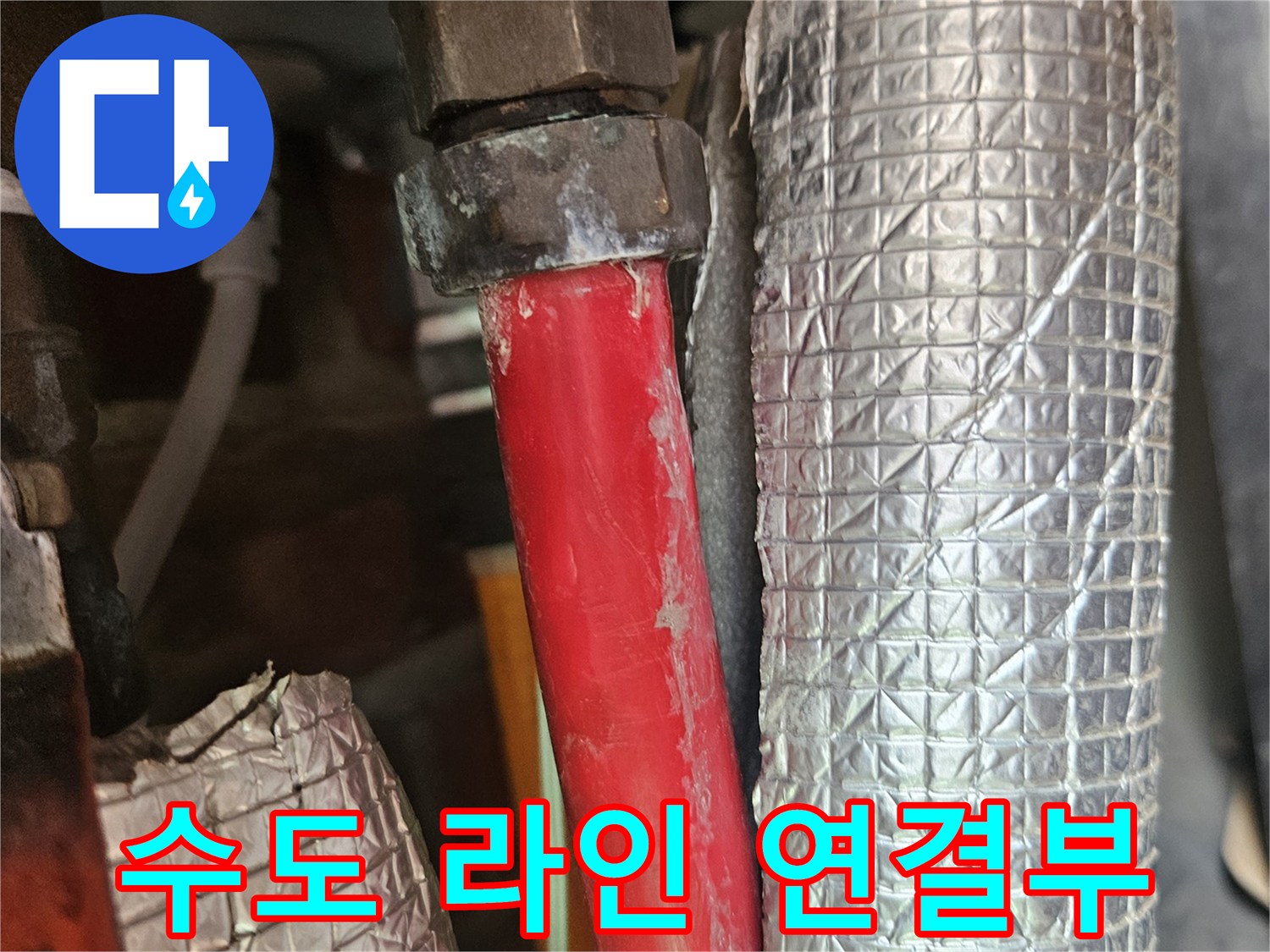 적색-배관-및-은박-보온재-연결-상태