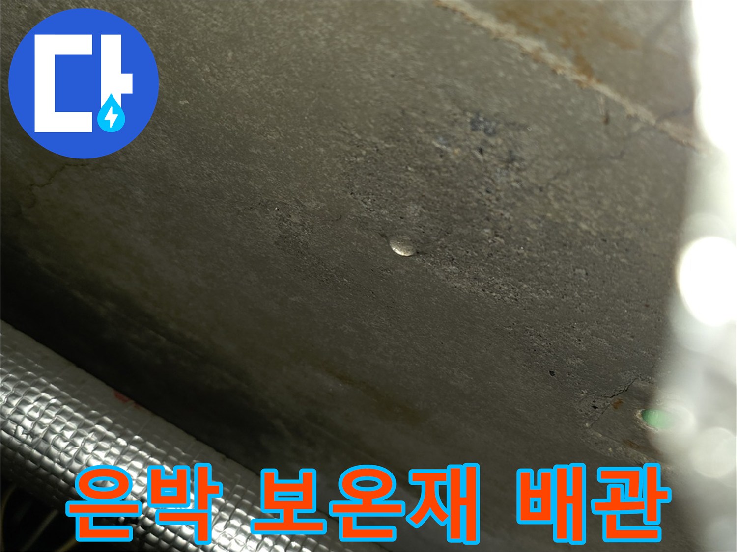 물기가 맺혀 있는 은박 보온재 마감 배관