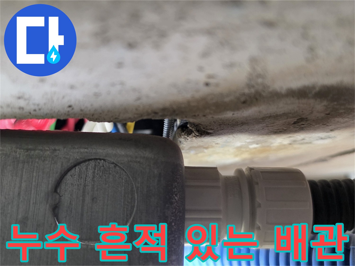 배관-커넥터-접합부의-누수-흔적-및-습기