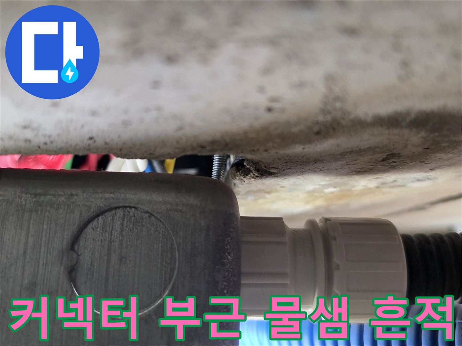 흰색-커넥터와-배관-접합부-물기-상태