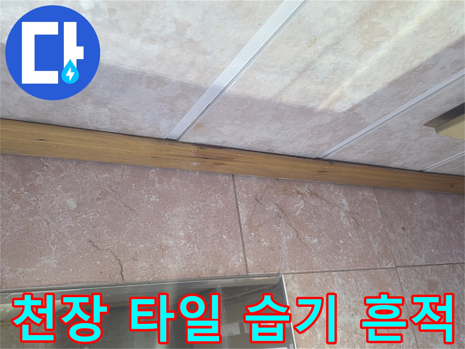 습기가 머금어진 욕실 천장 마감재 부위