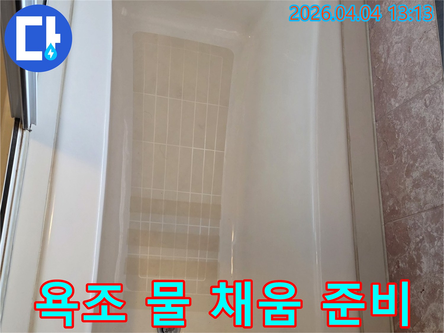 욕조-내부-물-채움-테스트-진행-전-준비-과정