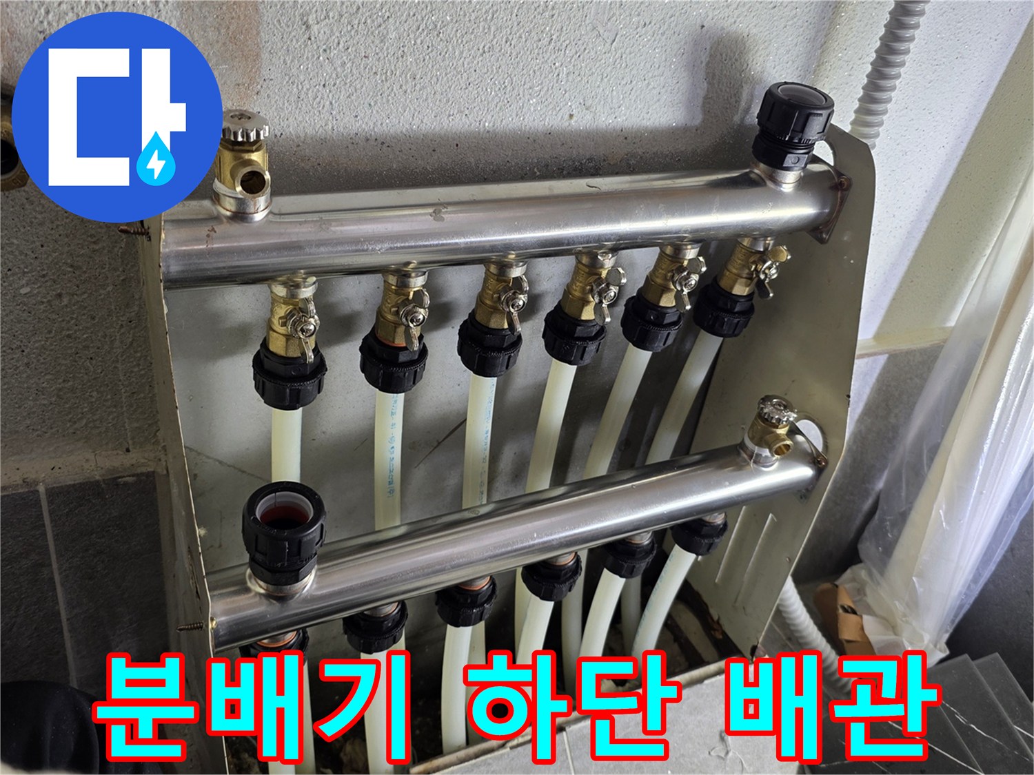 물샘 흔적을 찾기 위해 점검 중인 분배기 부속