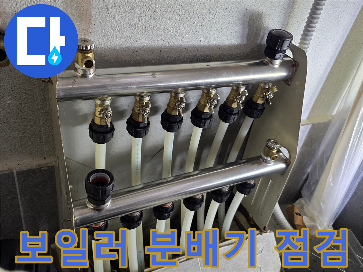 보일러-분배기-배관-연결-부위-상태-확인