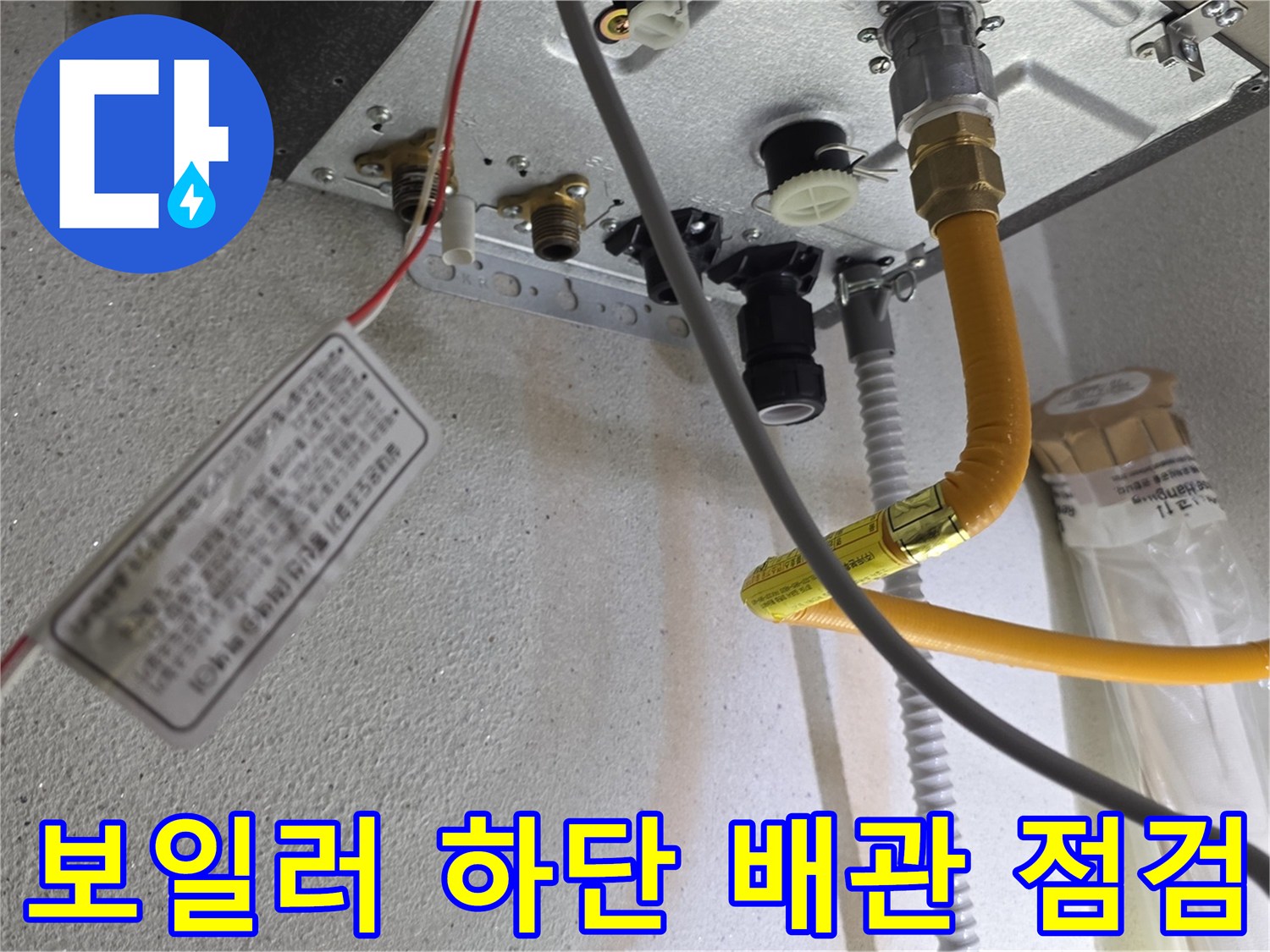 보일러 하단-노란색 급수 호스 확인