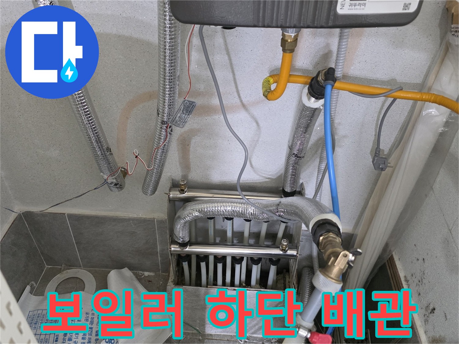 보일러-하단-노란색-및-파란색-배관-연결부